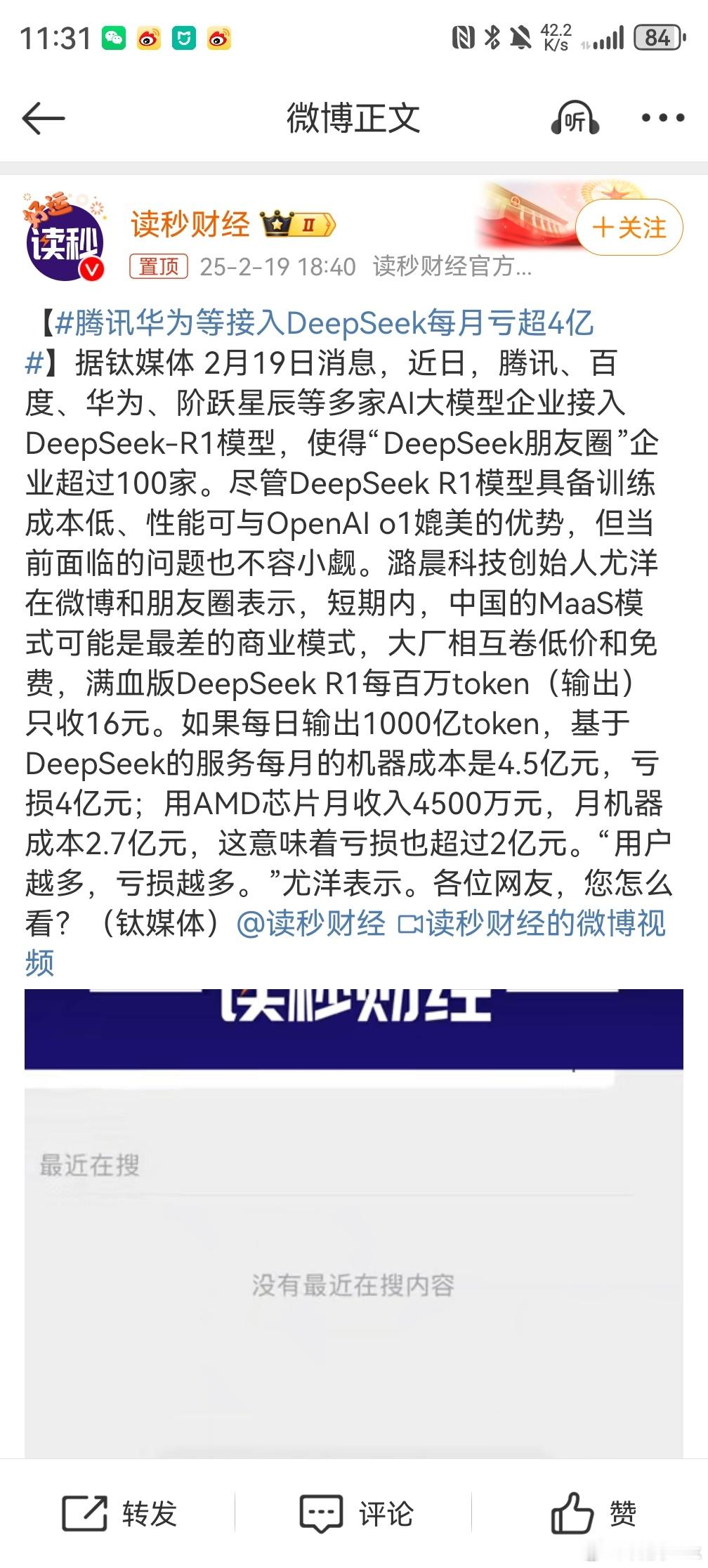 腾讯华为等接入DeepSeek每月亏超4亿  服务器费用确实很贵，但是账不是这么