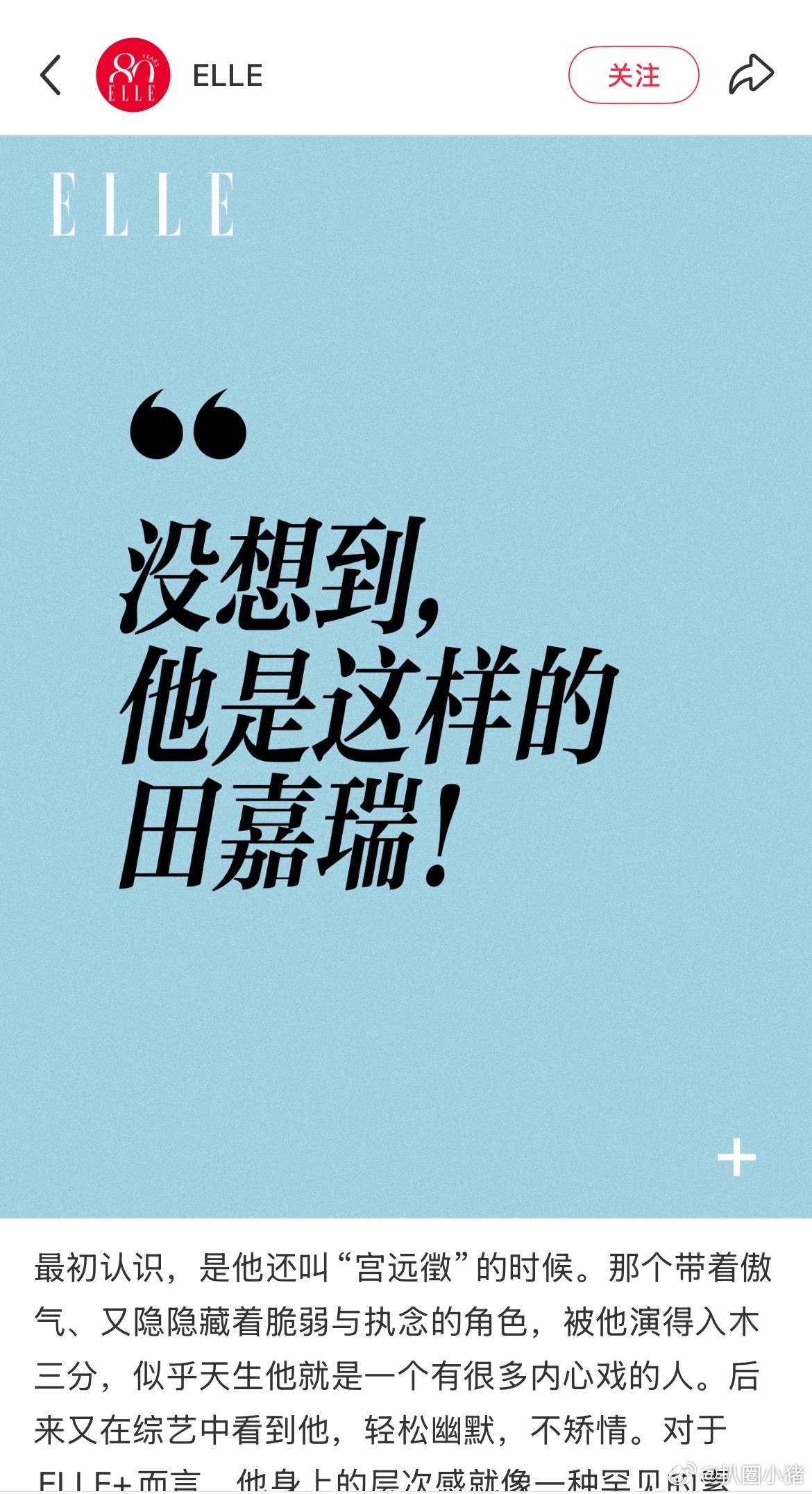 田嘉瑞ELLE+杂志预热～好真诚！期待小田的表现🥰 ​​​