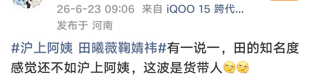 沪上阿姨 田曦薇鞠婧祎真路人眼睛是雪亮的