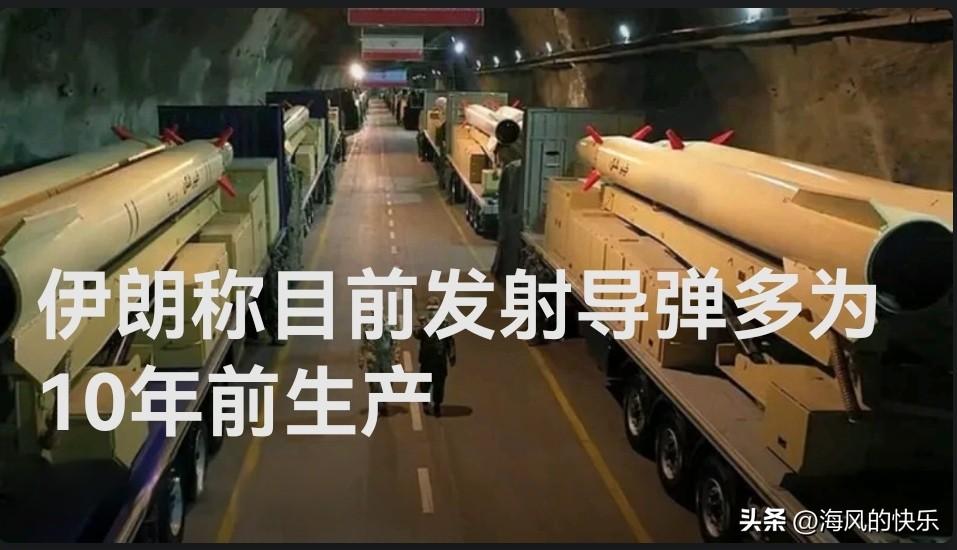 伊朗称对美以打击所用导弹多为10年前生产 新弹仍未启用

   据外媒报道当地时