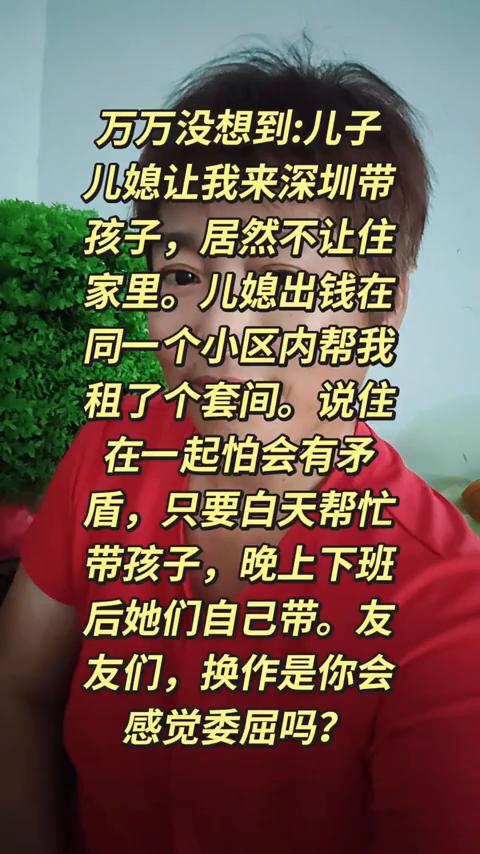 万万没想到：儿子儿媳让我来深圳带孩子，居然不让住家里。儿媳出钱在同一个小区内帮我
