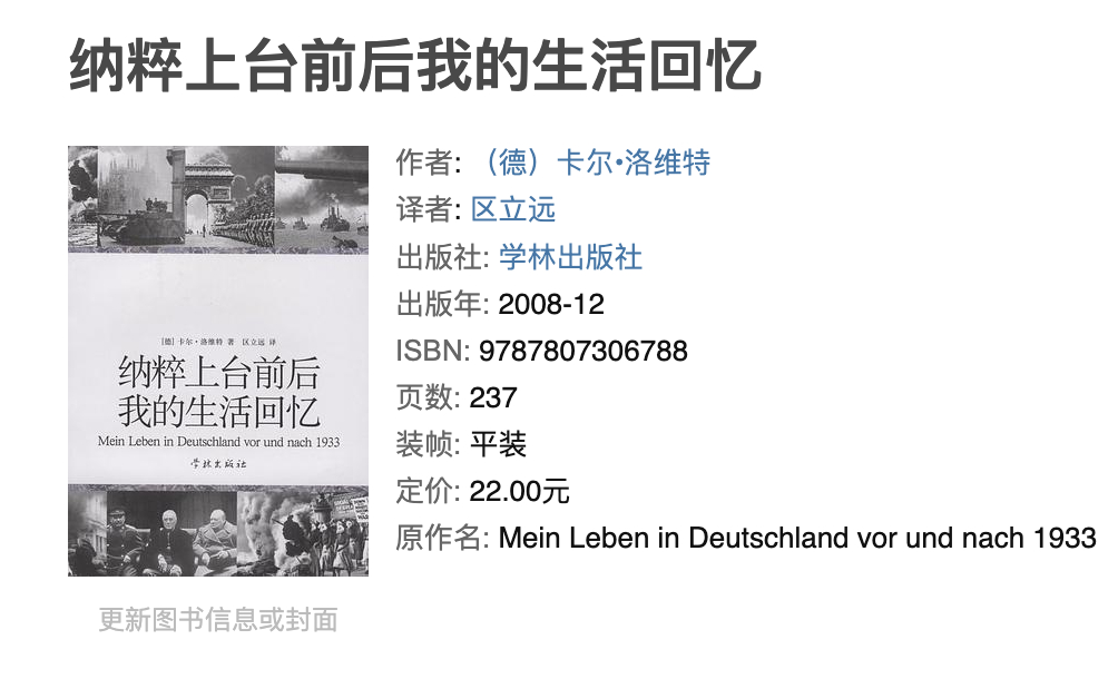 （德）卡尔•洛维特《纳粹上台前后我的生活回忆》 