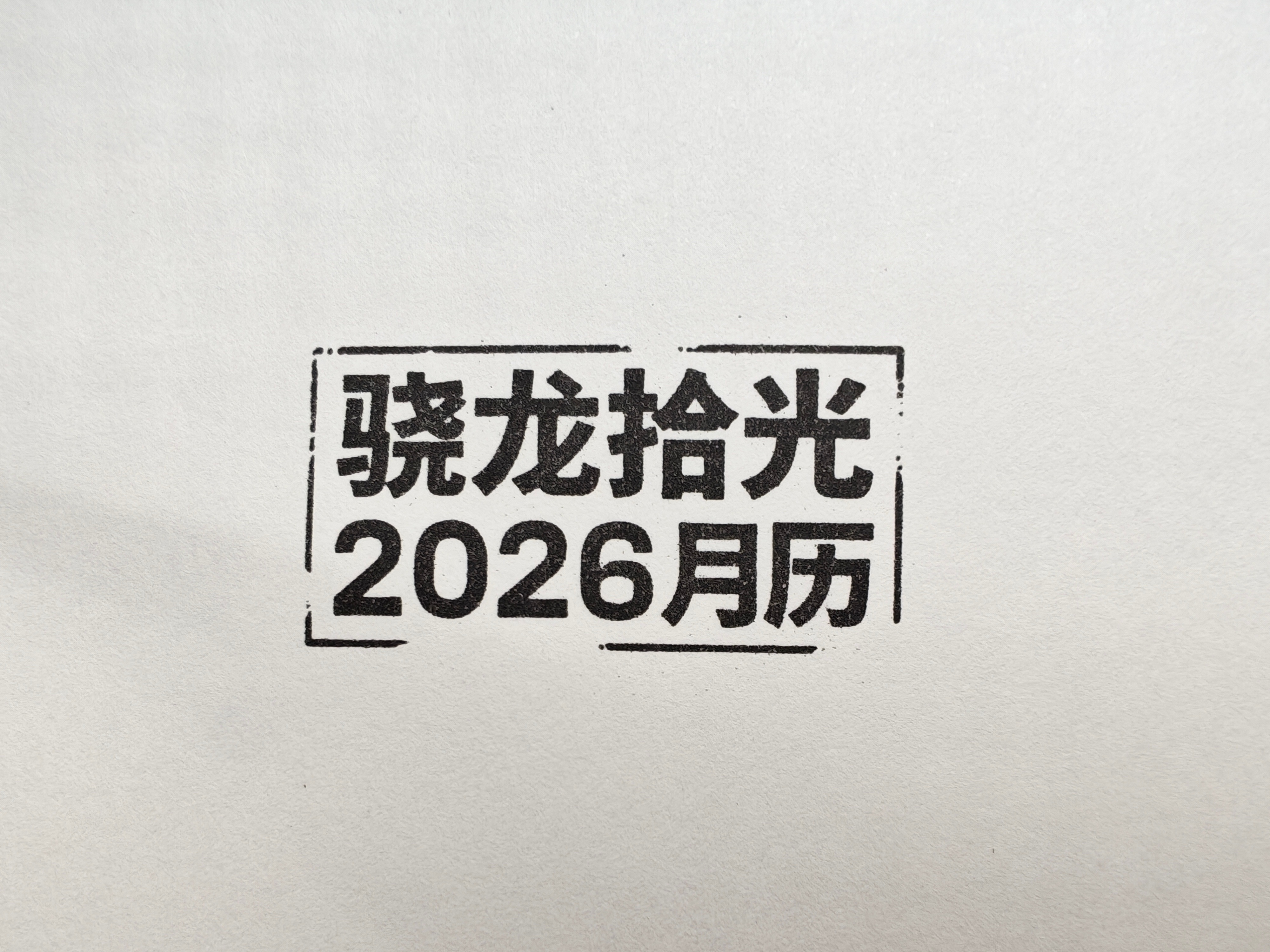 收到骁龙送的新年礼品啦，好多精美的相片，都好好看！祝大家都能像相片里的风景一样，