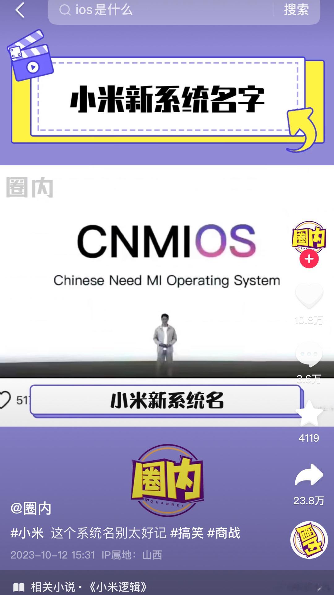 在抖刷到了一个说是小米的新系统名叫 CNMIOS居然还当真的了10 万点赞，20