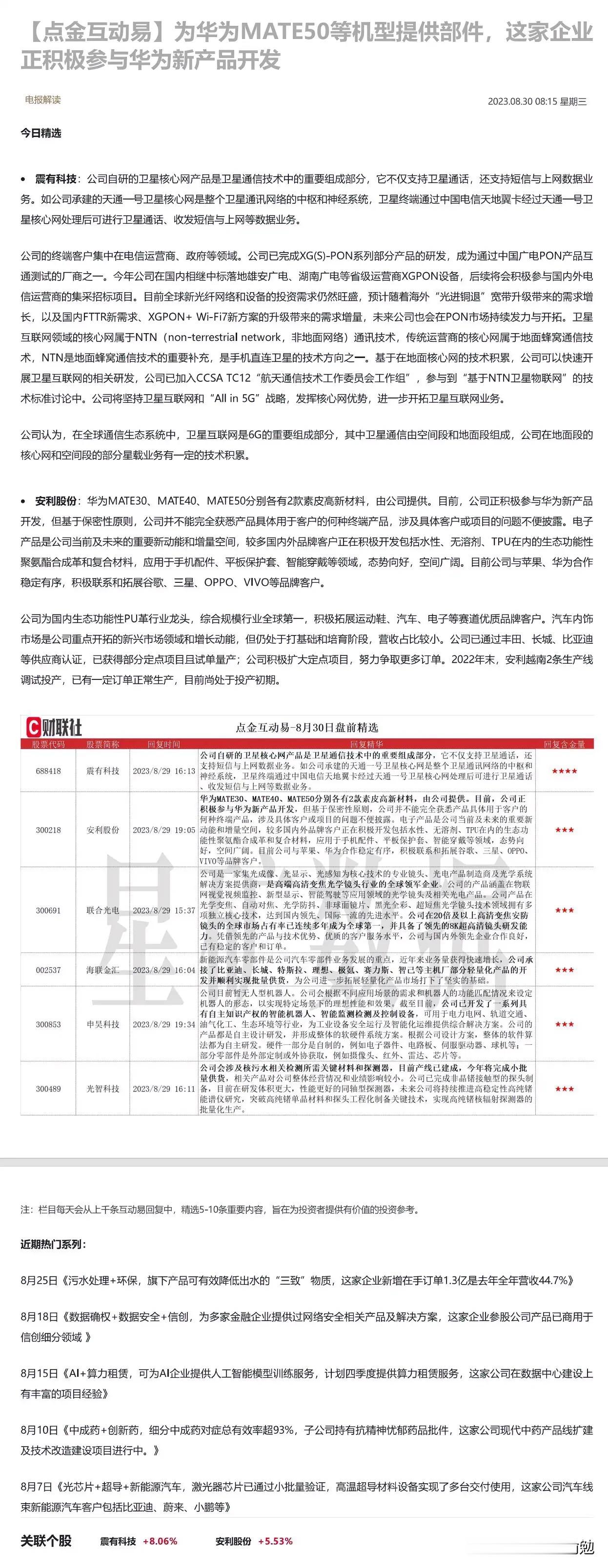 为华为MATE50等机型提供部件，这家企业正积极参与华为新产品开发