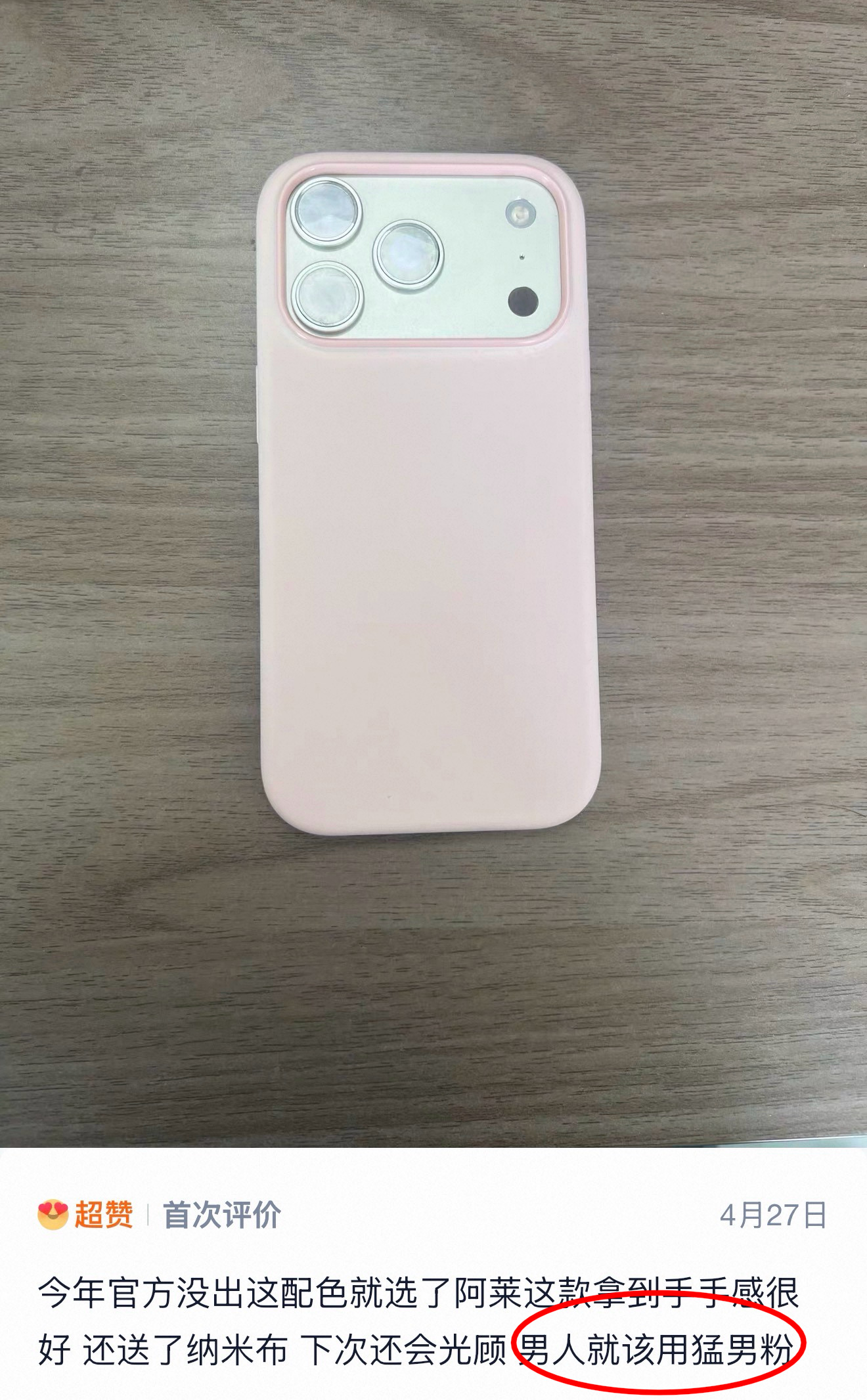 我同意男人就应该用猛男粉。 