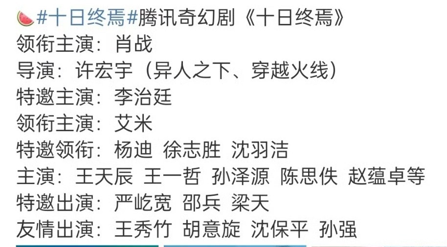 曝十日终焉主演王天辰肖战好不容易接个没那么老登的剧，结果网传配角一堆关/系/户，