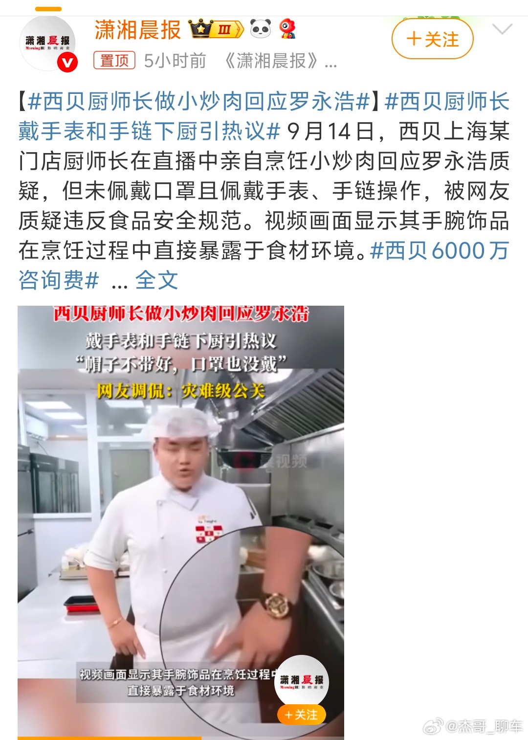 西贝厨师长戴手表和手链下厨引热议厨师长直播回应质疑本是公关契机，却因戴饰品、不戴