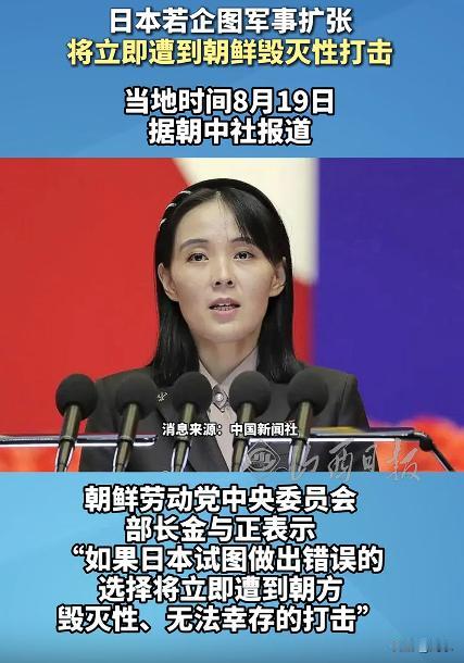 朝鲜公开表态：日若军事扩张将遭毁灭性打击。据朝中社报道，朝鲜劳动党中央委员会部长