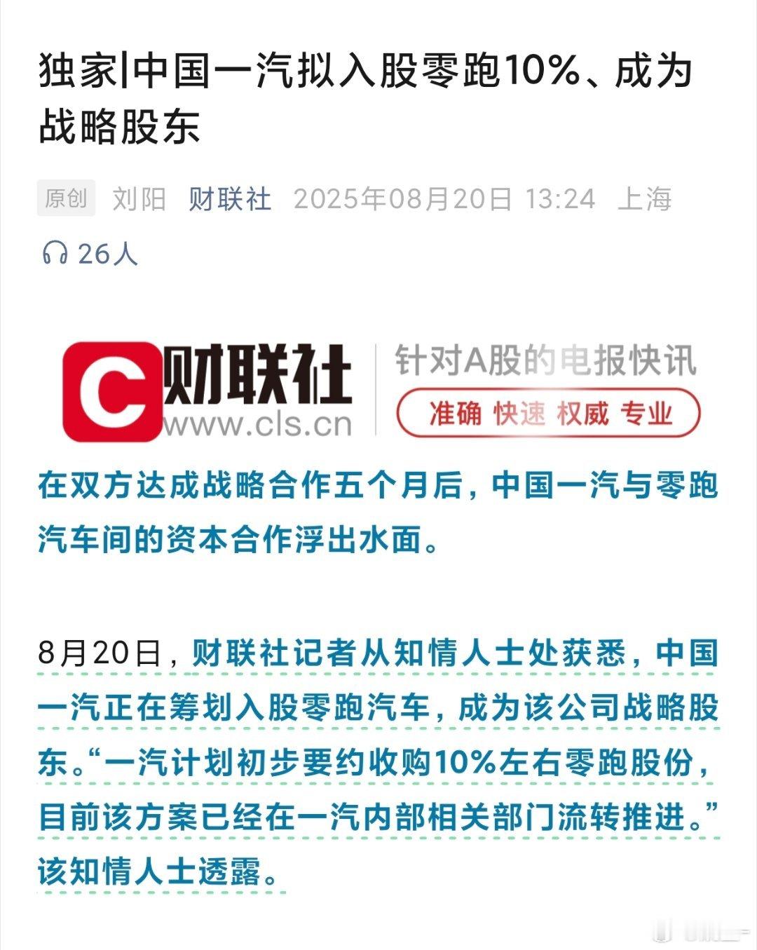 一汽要入股零跑汽车[哆啦A梦吃惊]将成为零跑汽车战略股东首个合作开发车型项目已经