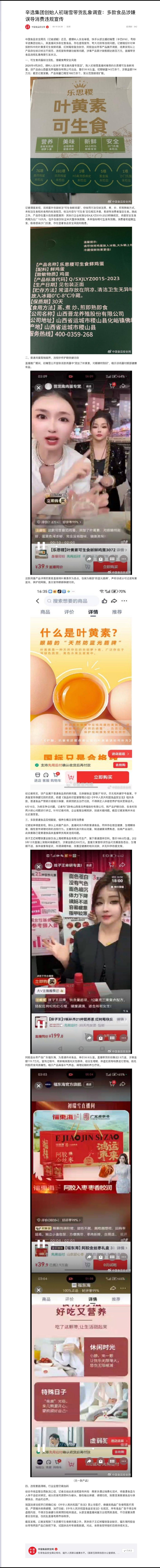 辛选集团创始人初瑞雪带货乱象调查：多款食品涉嫌误导消费违规宣传6月18日中国食品