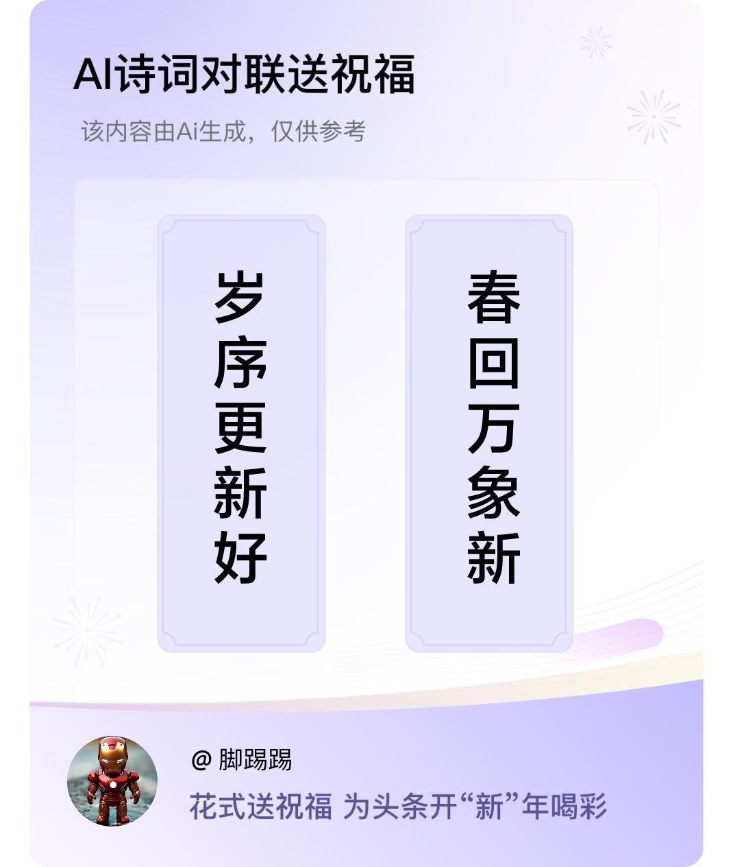 诗词对联贺新年上联：岁序更新好，下联：春回万象新。我正在参与【诗词对联贺新年】活