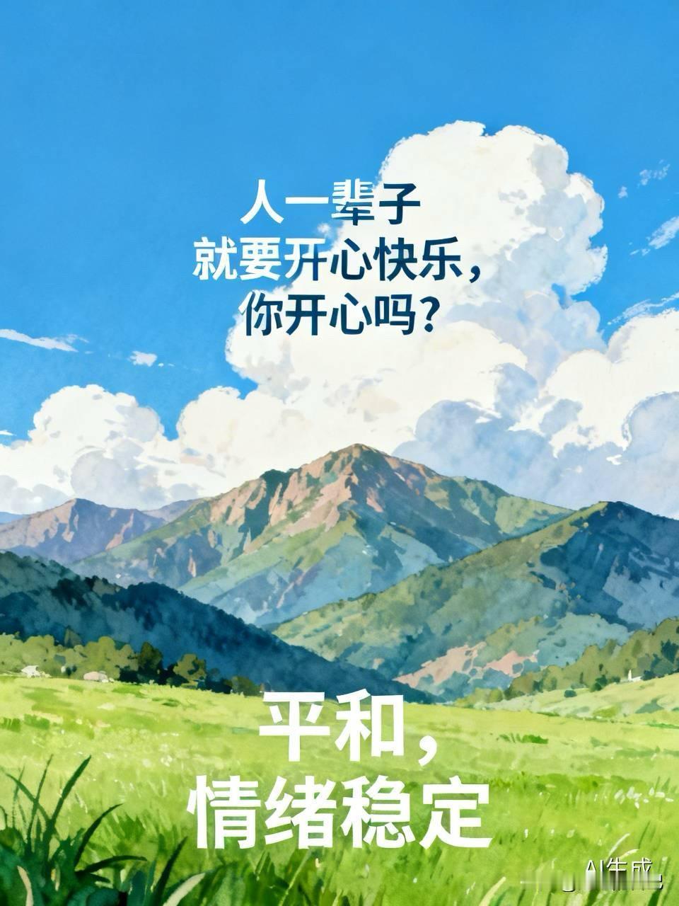 人一辈子就要开心快乐,你开心吗?
人哪有一辈子都开心的，大部分时间不难过，不生气