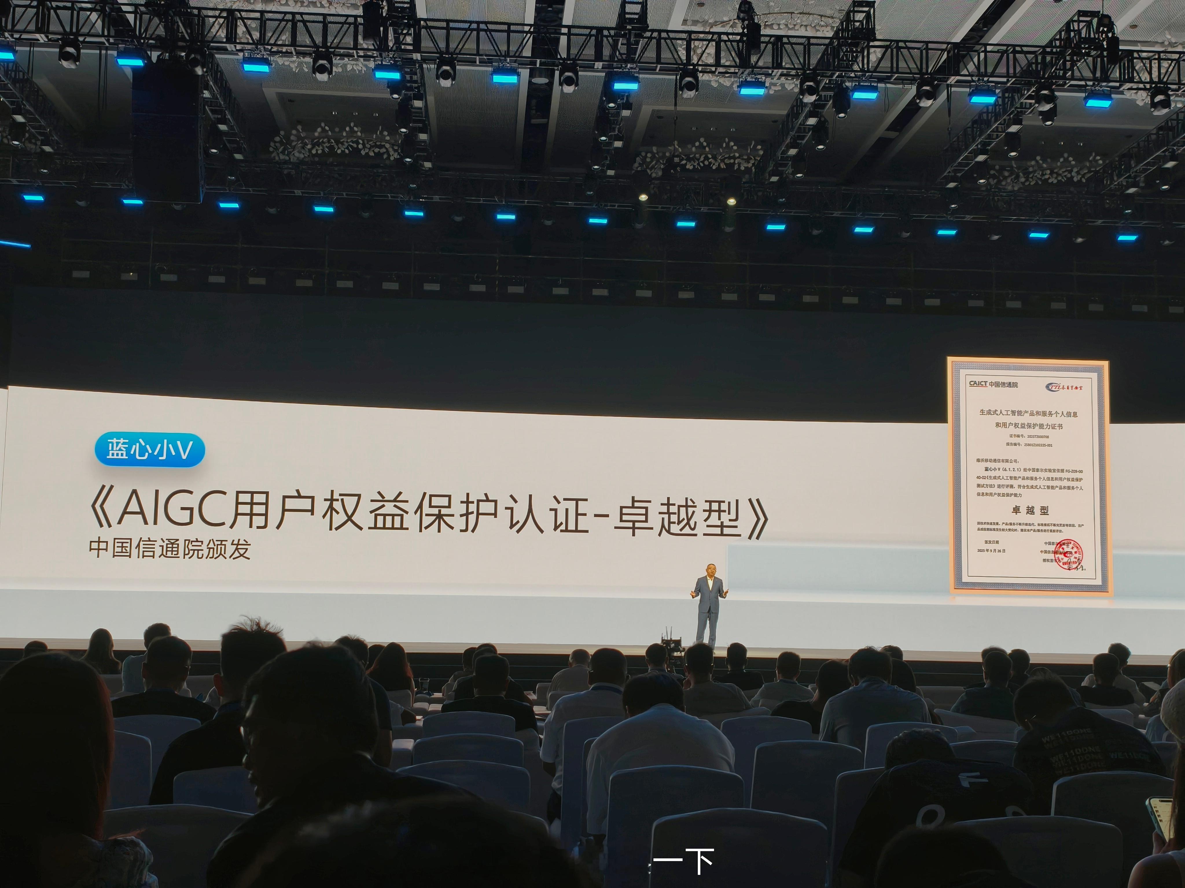蓝心小V获得了中国信通院颁发的《AIGC用户权益保护认证-卓越型》 ​​​