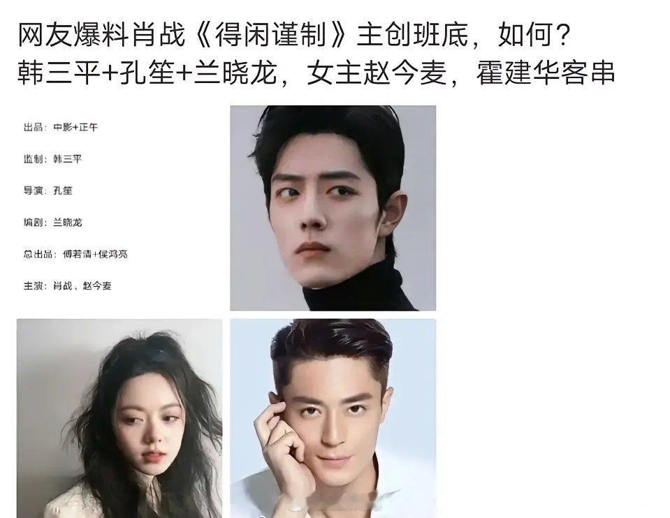 网传肖战将出演电影《得闲谨制》，从制作班底来看，真的非常不错。演员阵容方面，女主