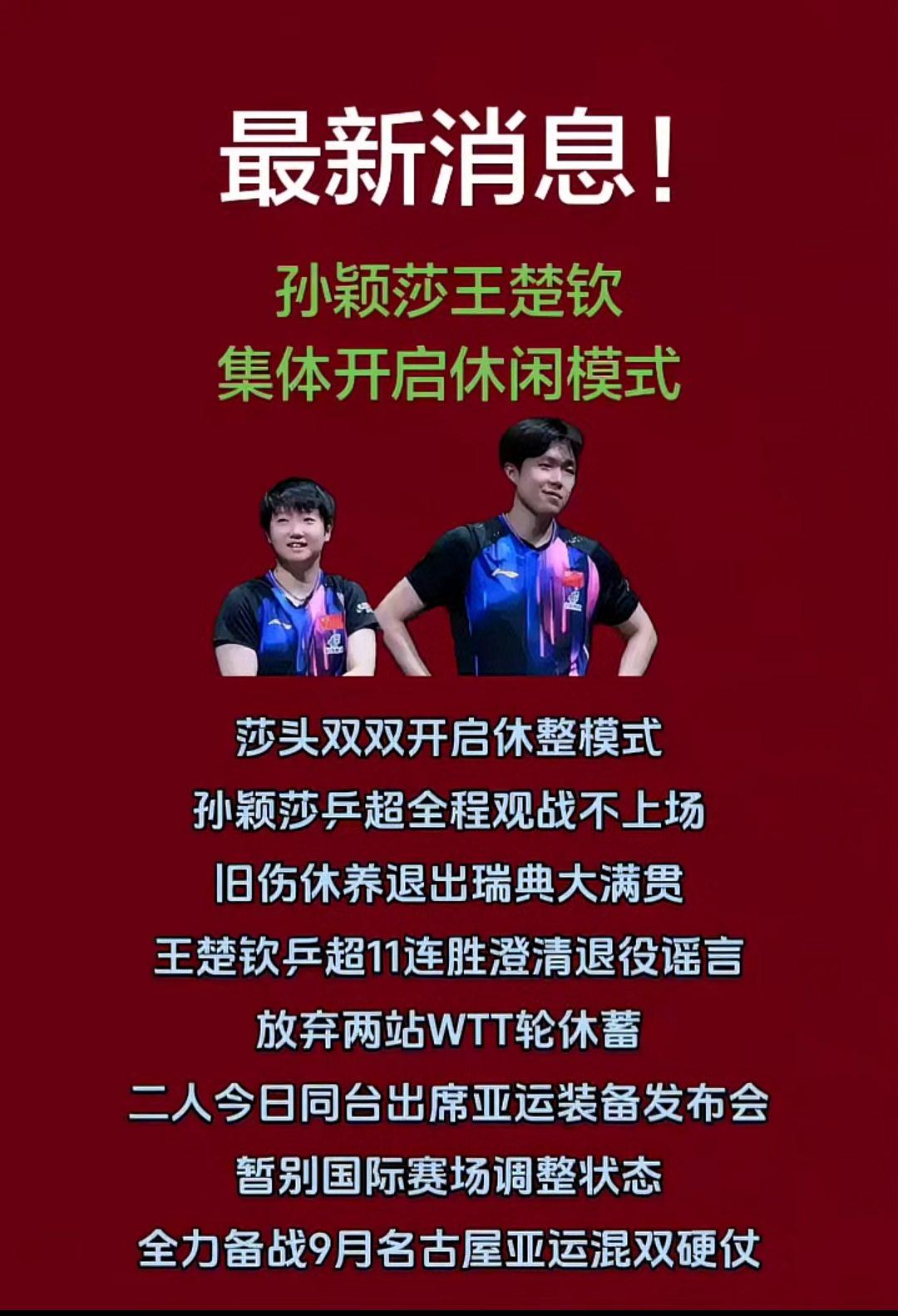 孙颖莎王楚钦
开启休闲模式！