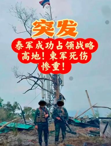 突发！泰国军队占领“茄子山”战略要地。

泰国陆军第二军区对外宣布，经过激烈战斗