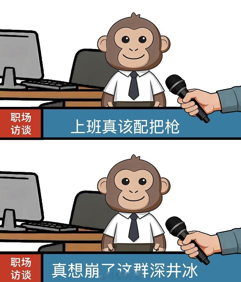 上班真该配把枪。