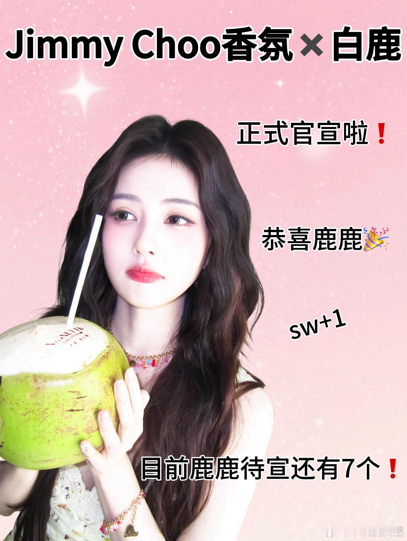 白鹿最新sw消息汇总恭喜鹿鹿sw+1，目前还有7个待宣白鹿