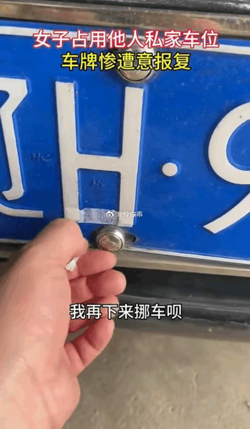 女子乱停占用他人车位，“辽H”变成了“辽日”！网传现场工作人员反问：“不是你弄的
