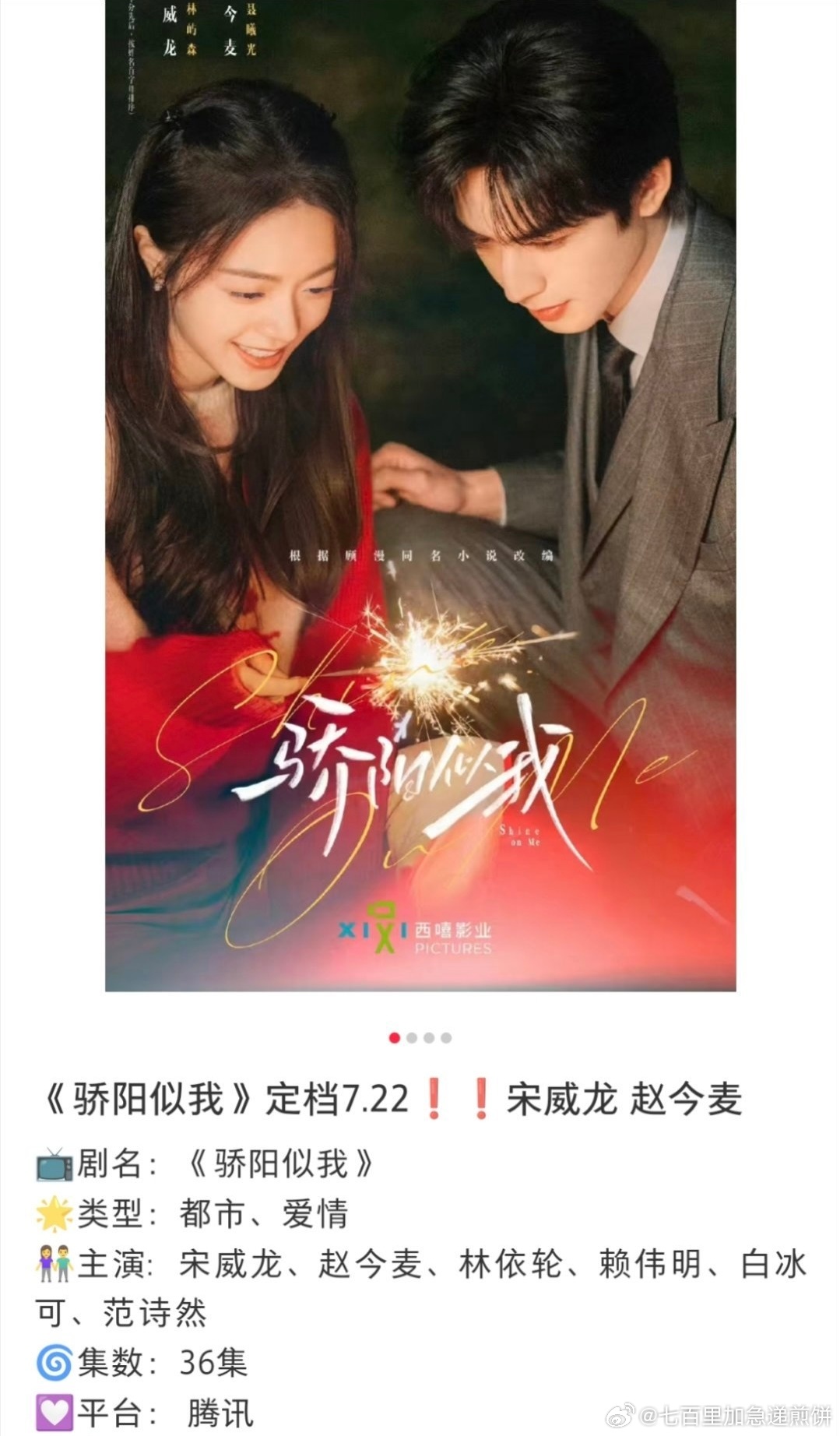 🍉 宋威龙赵今麦的《骄阳似我》7月22日 ​​​