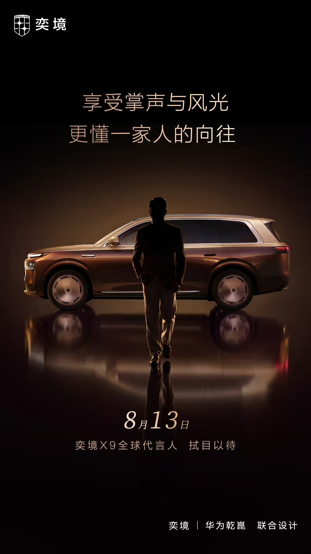 车圈新预热！奕境X9放出代言人剪影，妥妥的冻龄男神郭富城了。奕境X9全球代言人