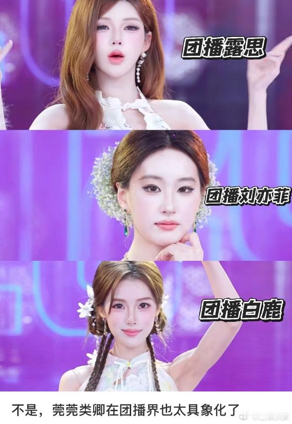 我嘞个老天奶，现在团播已经进化到这种程度了吗这个仿妆也太像了吧，简直全明星阵容