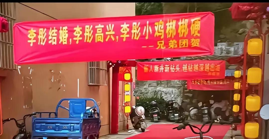 这么低俗、毫无羞耻的新婚祝贺横幅，竟然高高挂在入口最显眼处！这种挂低俗带性暗示新