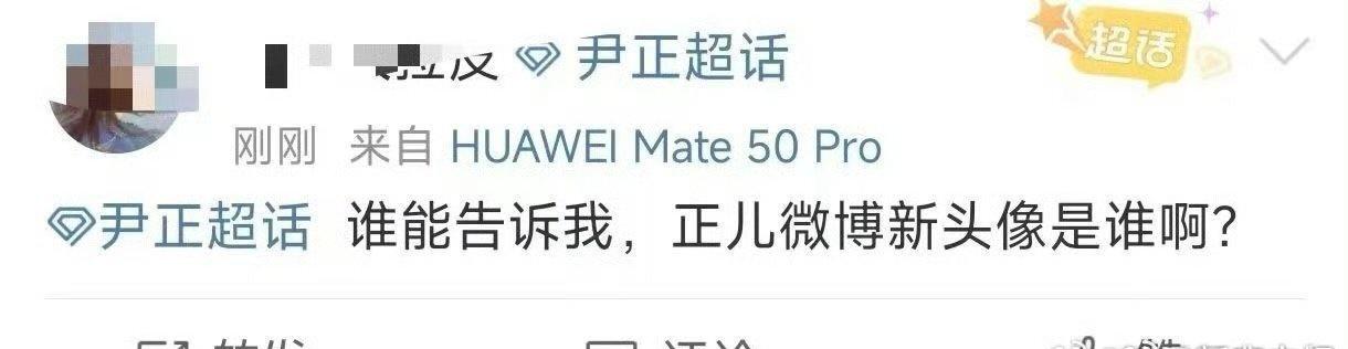 刷到尹正新头像的我，第一反应就是赶紧看账号名，生怕点错进了陌生人主页[笑哭] 结