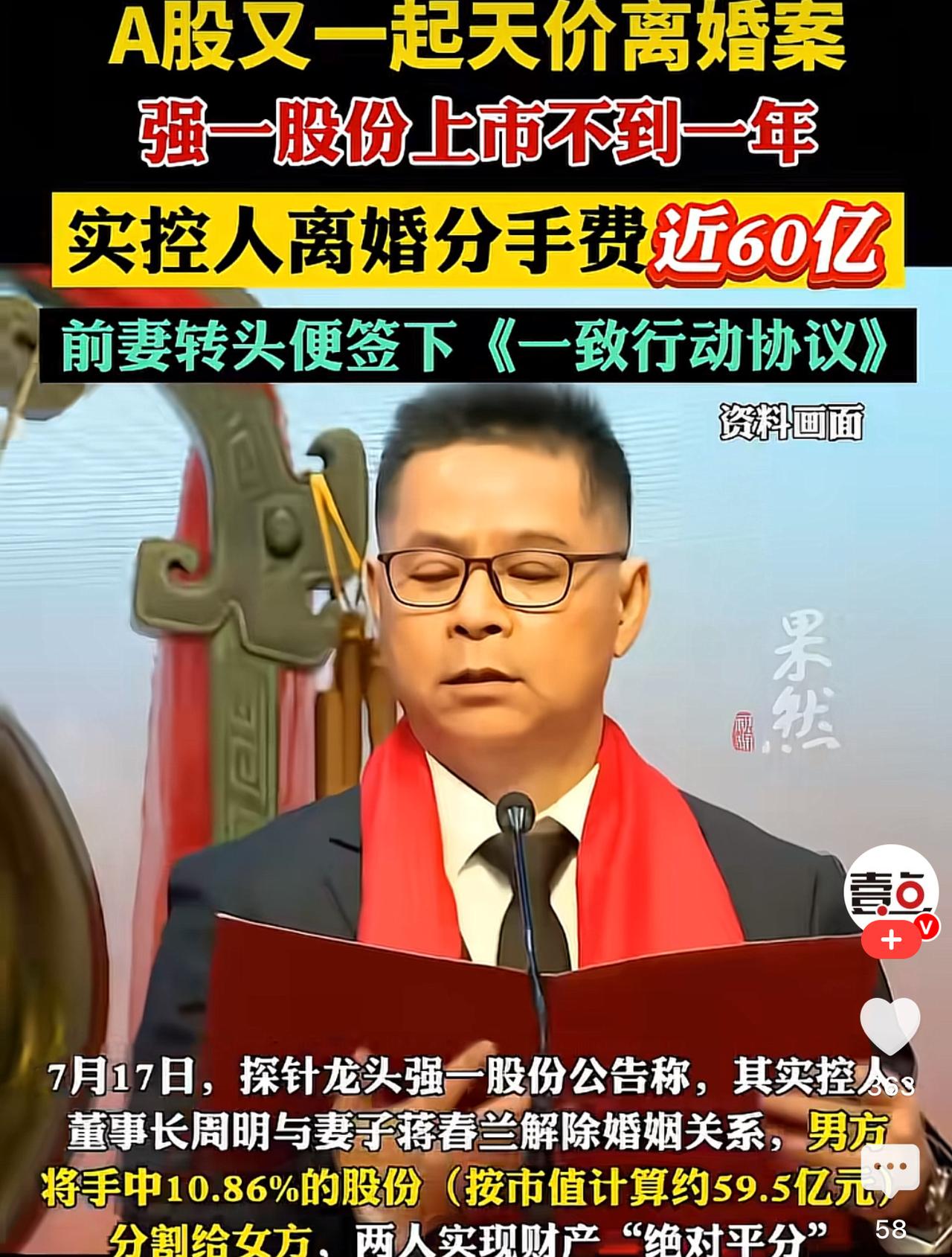 A股又刷新天价离婚纪录，强一股份上市还没满一年，实控人直接分给前妻近60亿市值的