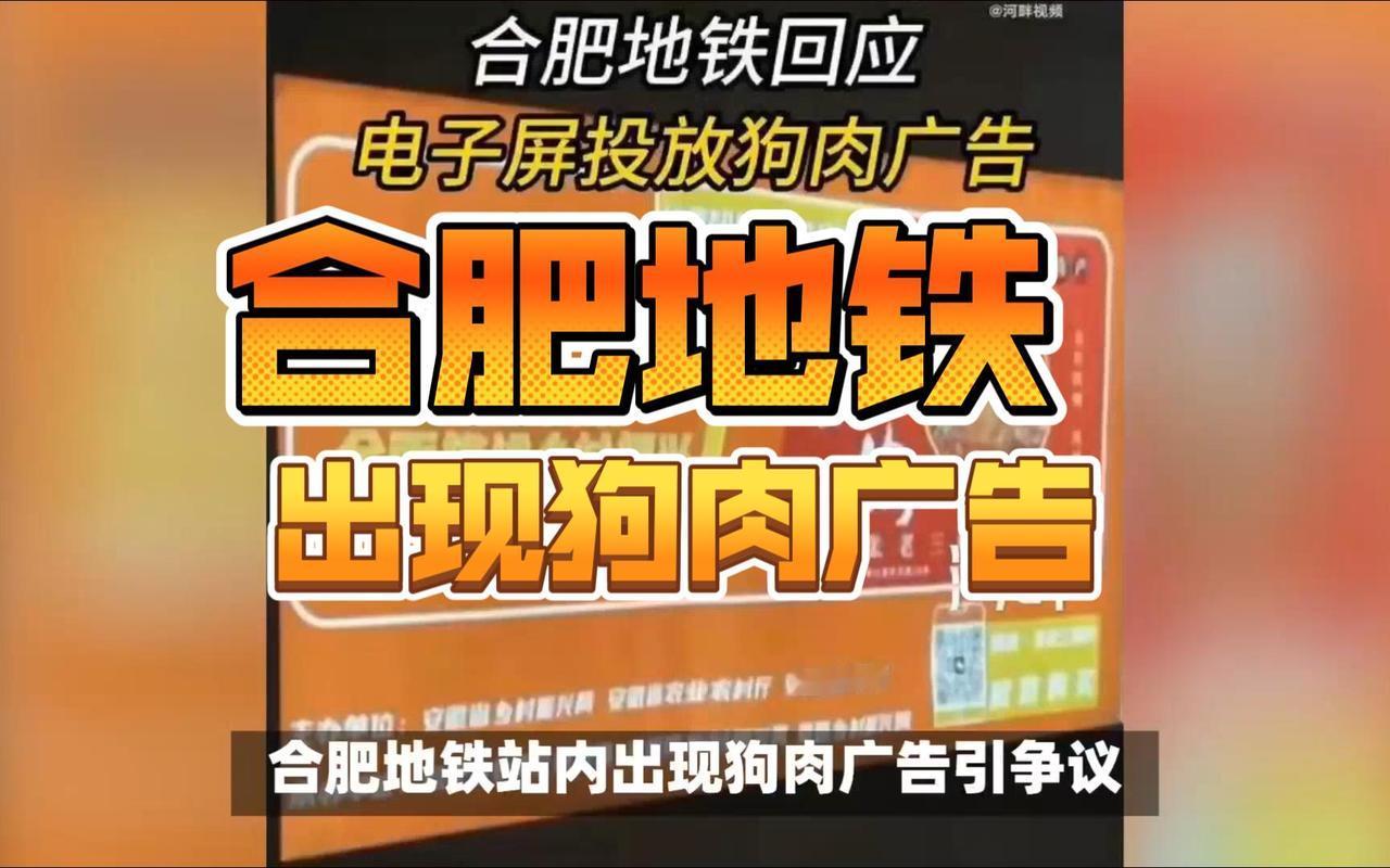 合肥地铁回应电子屏投放狗肉广告！这广告本事没有问题，只要商户的狗肉来源合法，这对