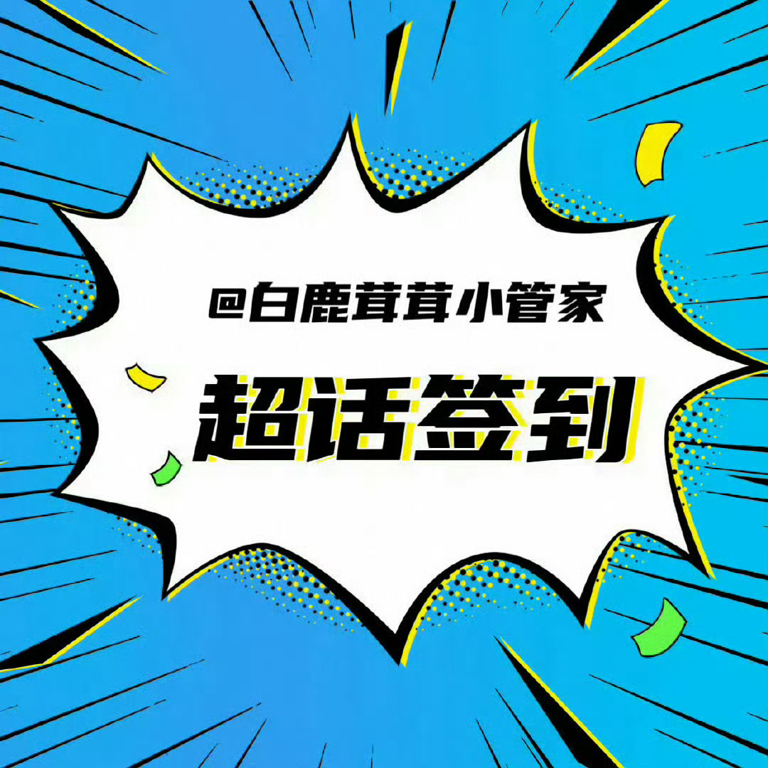 白鹿[超话]🍍 白鹿夏凤华 🍍 白鹿北上 🍍【3.14】午间签到上午的忙碌