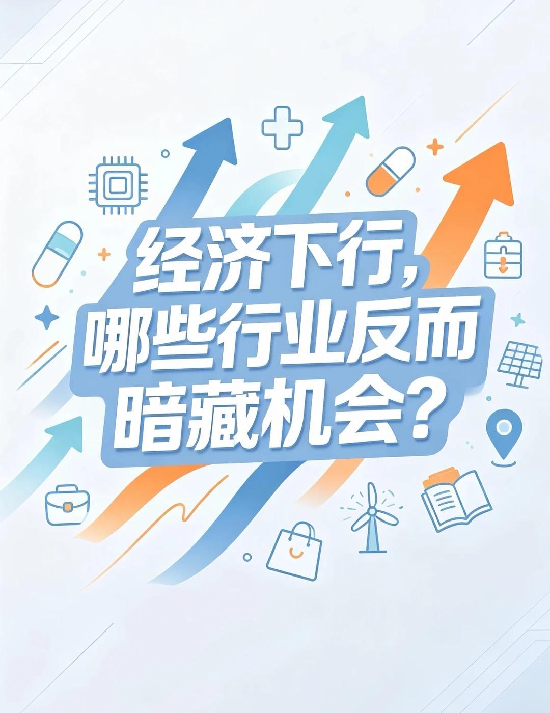 经济下行🔥悄悄在崛起的几类赛道✨
聊聊环境变化下，受到较多关注的几类行业，仅做