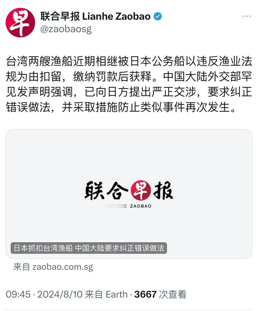 新加坡联合早报今天（8月10日）报道：“台湾两艘渔船近期相继被日本公务船以违反渔