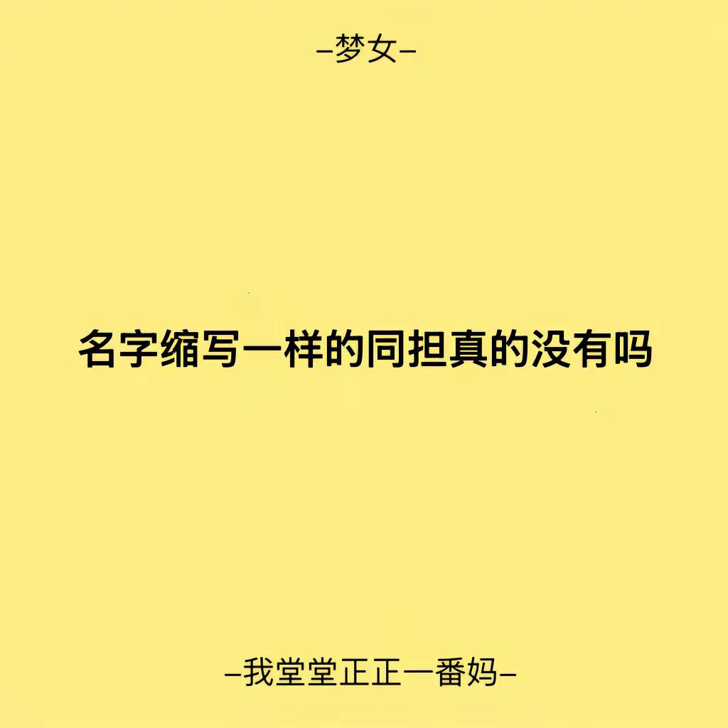 名字缩写一样的同担真的没有吗