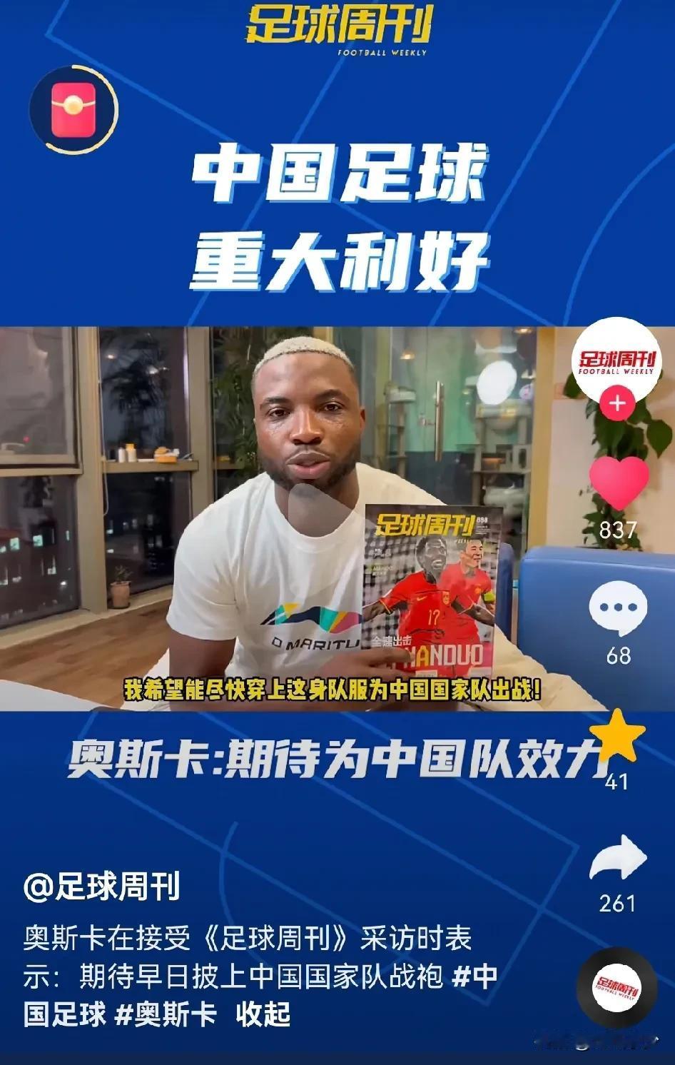 奥斯卡：期待为中国队效力

归化球员奥斯卡已经迫不及待为国足出战了。[灵光一闪]