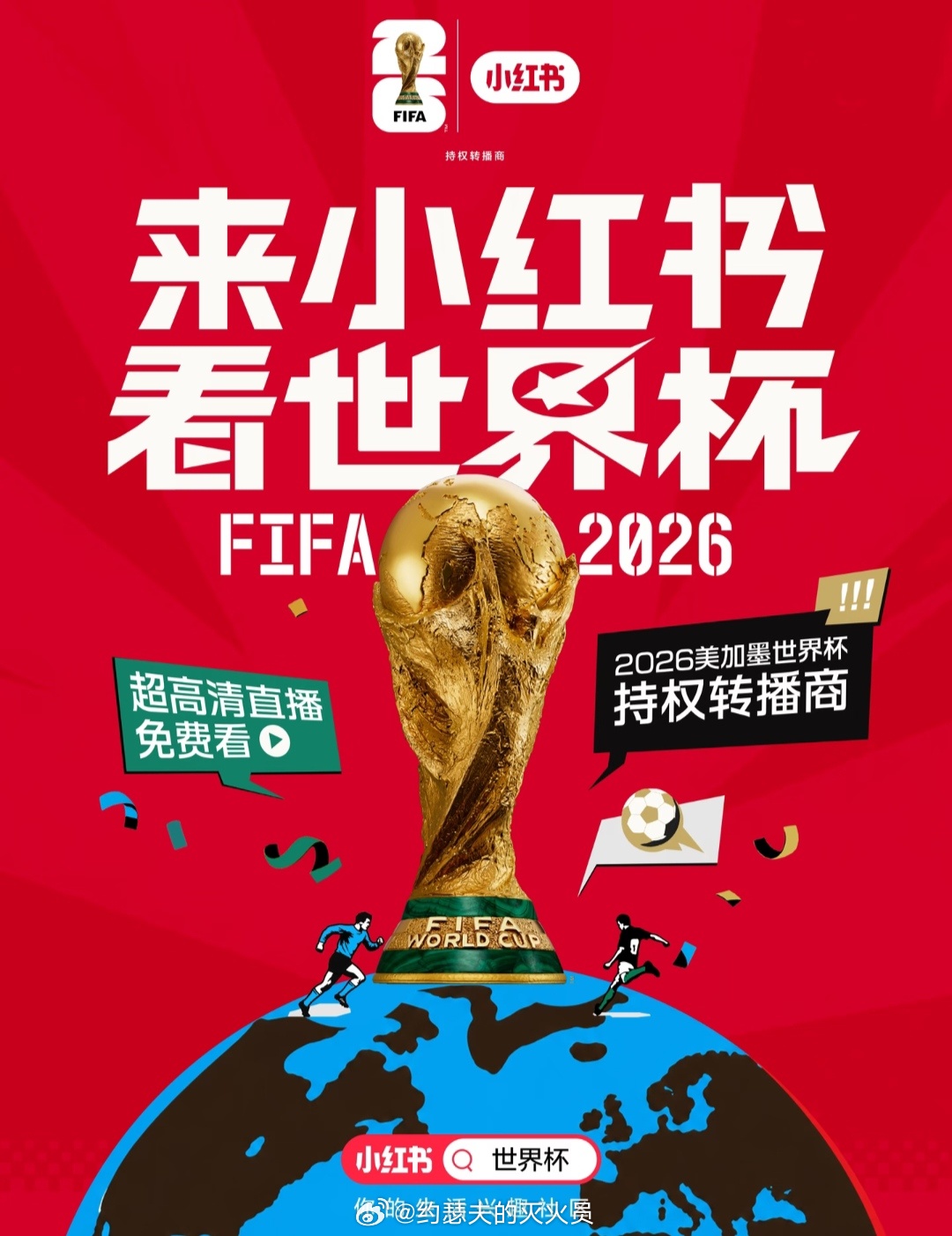 小某书官宣了活动2026年世界杯版权，看样子他们确实想把男性用户给吸引过去。 