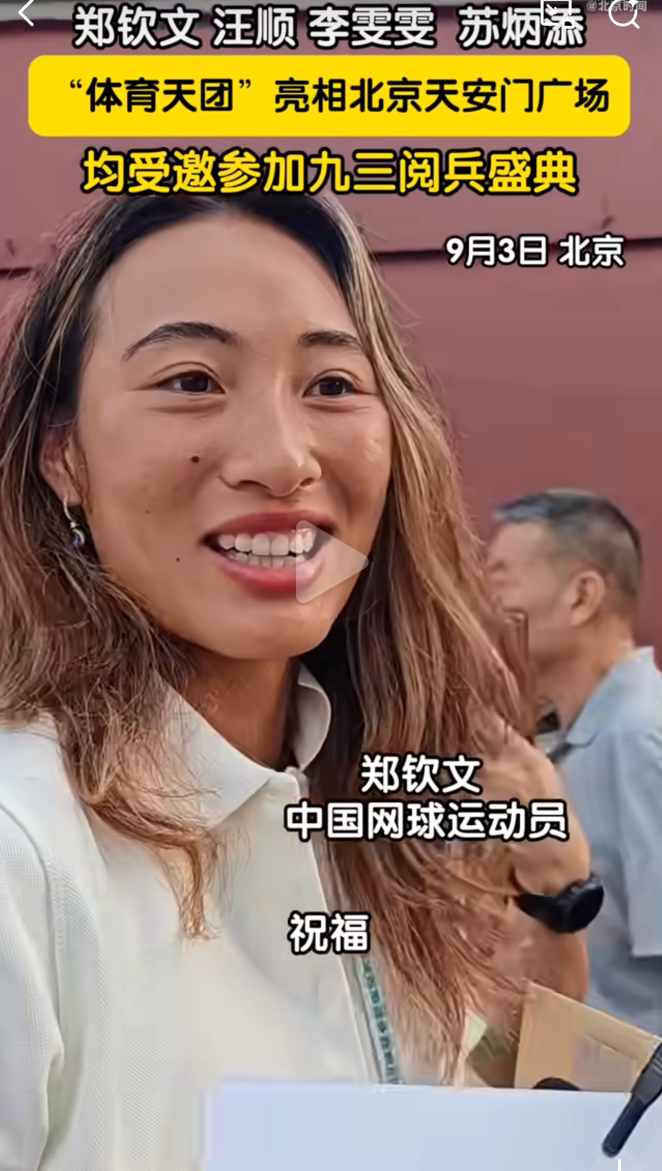 终于看到郑钦文了！我们球迷也与有荣焉，祝福国泰民安[老师爱你]郑钦文现场观礼阅兵