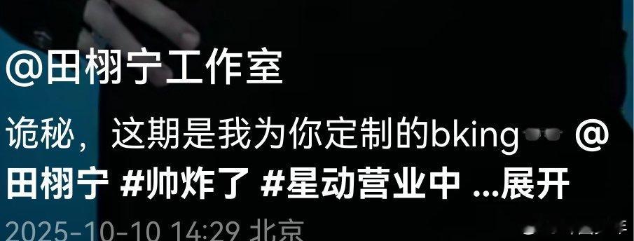 田栩宁工作室删贴重发 救命！田栩宁一句“诡秘”直接把和粉丝的互动感拉满，本以为是