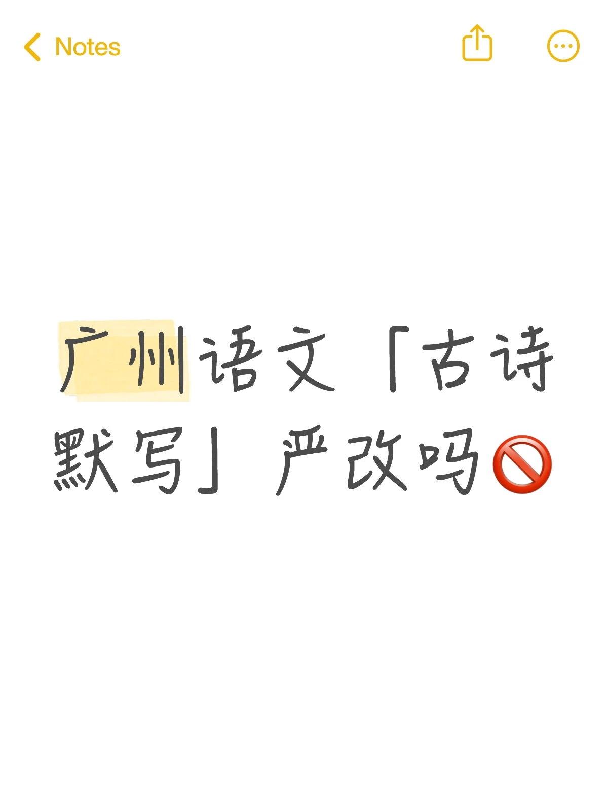 广州「一模」语文
🥹我听隔壁说。。。
好像是揪的特别特别严
一点一勾全部卡死的