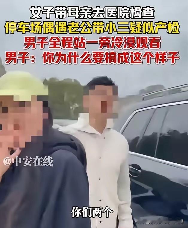 离大谱了！近日，上海一女子带母亲去医院检查，没想到在医院停车上偶遇老公带小三产检