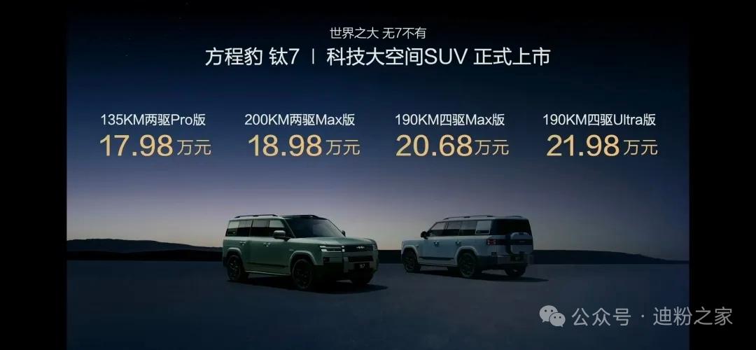 终于发布了，比很多人期待的价格更低。这一次越野车也开始平民化了比亚迪下放了很多方