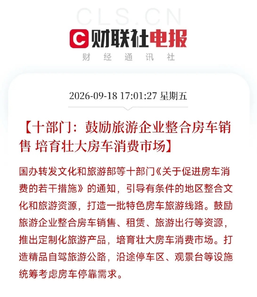下午5点多，国办转发十部门发文，两份通知连着弹出来，很多人觉得房车离自己太远，如