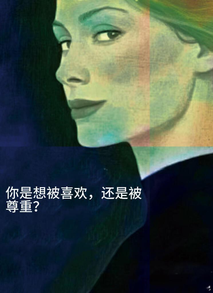你是想被喜欢，还是被尊重？很多人沉迷于被喜欢的感觉，因为那意味着被需要、被接纳、