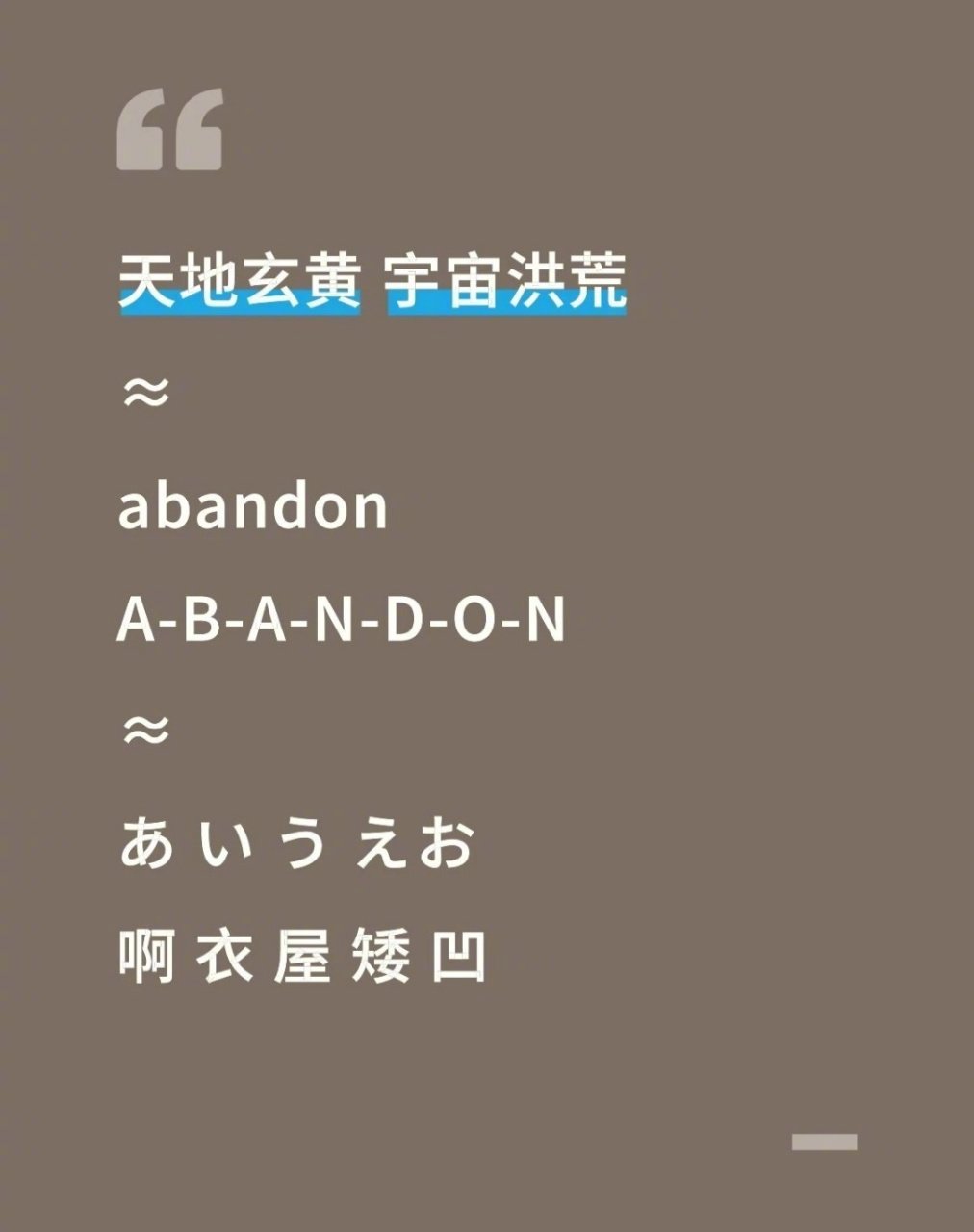 得闲谨制里天地玄黄地位约等于abandon 《得闲谨制》这个梗太戳了！大河原的“