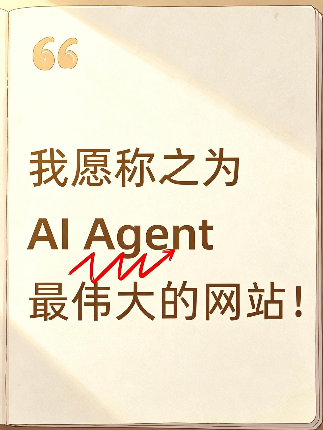 我愿称之为AIAgent最伟大的网站！
ai 大模型 LLM 转型 大模型教程 
