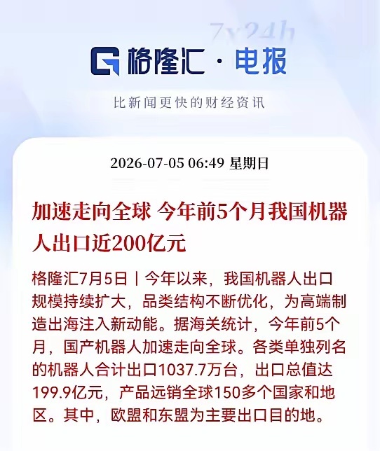 周末又爆重磅数据！国产机器人出口彻底炸了，前5个月机器人出口近200亿，中国制造