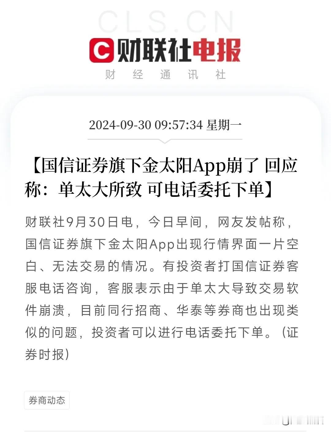 A股冲上3200点，券商APP又崩了！
今天A股延续反弹大涨行情，沪深两市开盘十