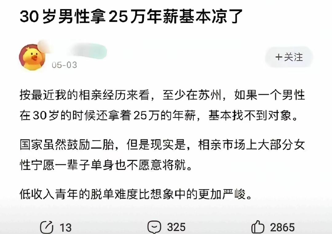 男的30岁年薪25万直接就被划入到低收入青年了啊。这是网络刷多了，忘记真实的世界
