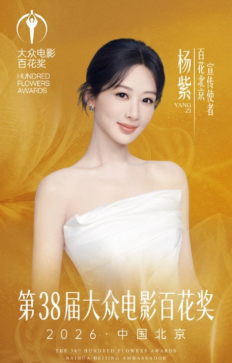 百花奖，我们视后杨紫也来啦！ 